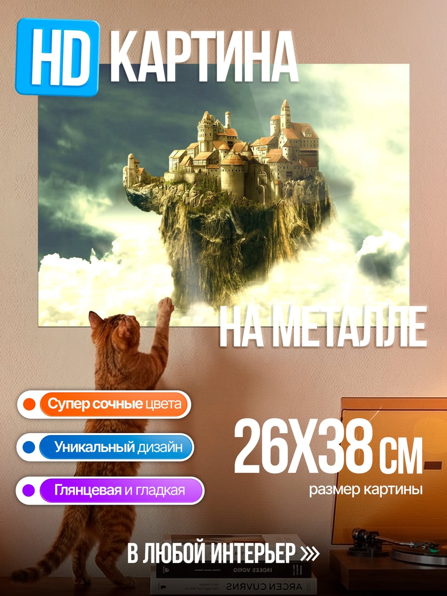 Картина на металле Летающий город в облаках