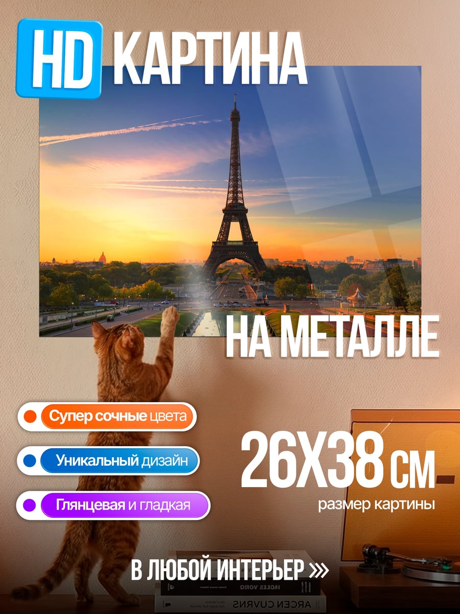 Картина на металле Эйфелева башня закат