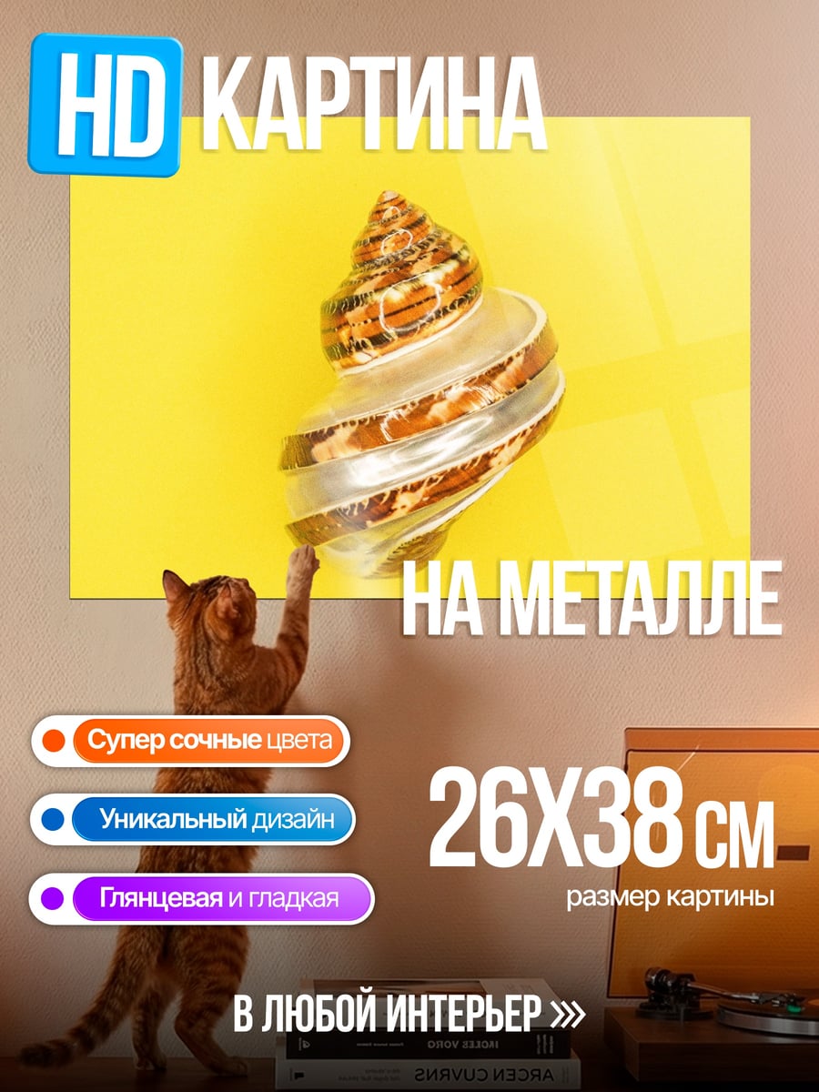 Картина на металле Ракушка на жёлтом
