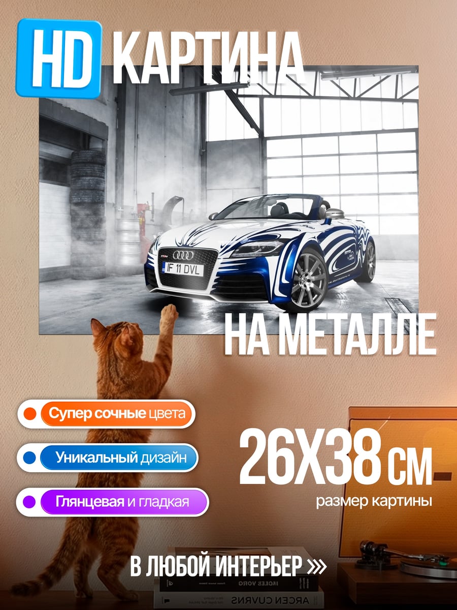 Картина на металле Спортивный автомобиль Audi