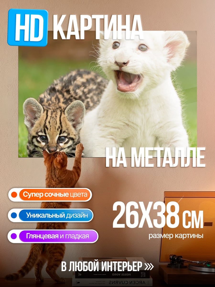 Картина на металле Львенок и оцелот