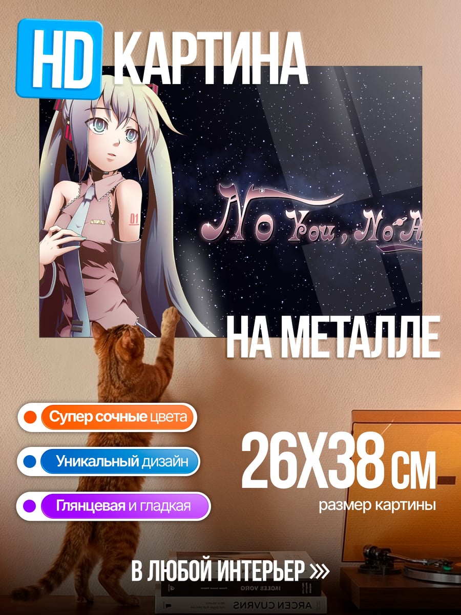 Картина на металле No You, No Me