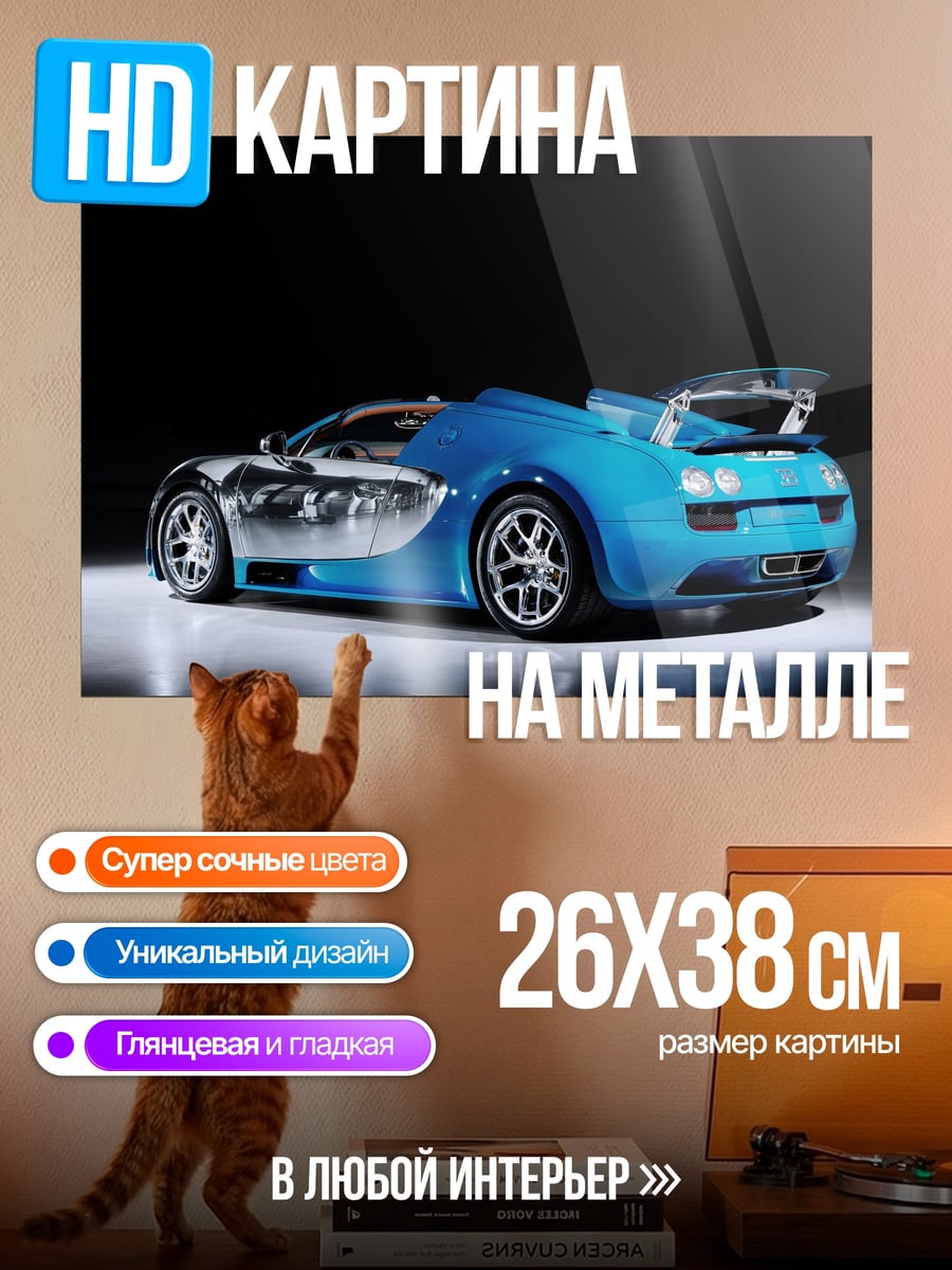Картина на металле Синий Бугатти