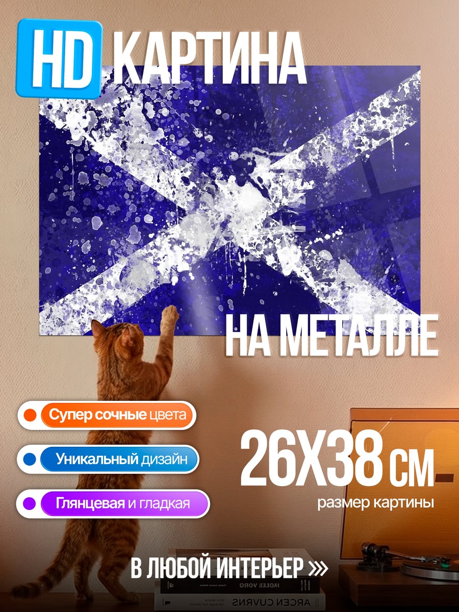 Картина на металле Шотландский флаг брызги
