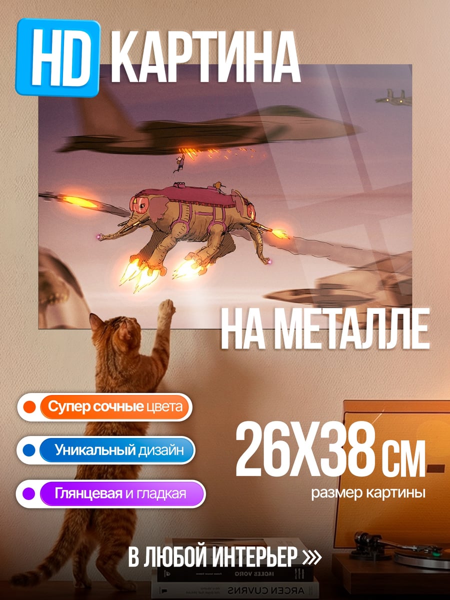 Картина на металле Боевой слон в небе