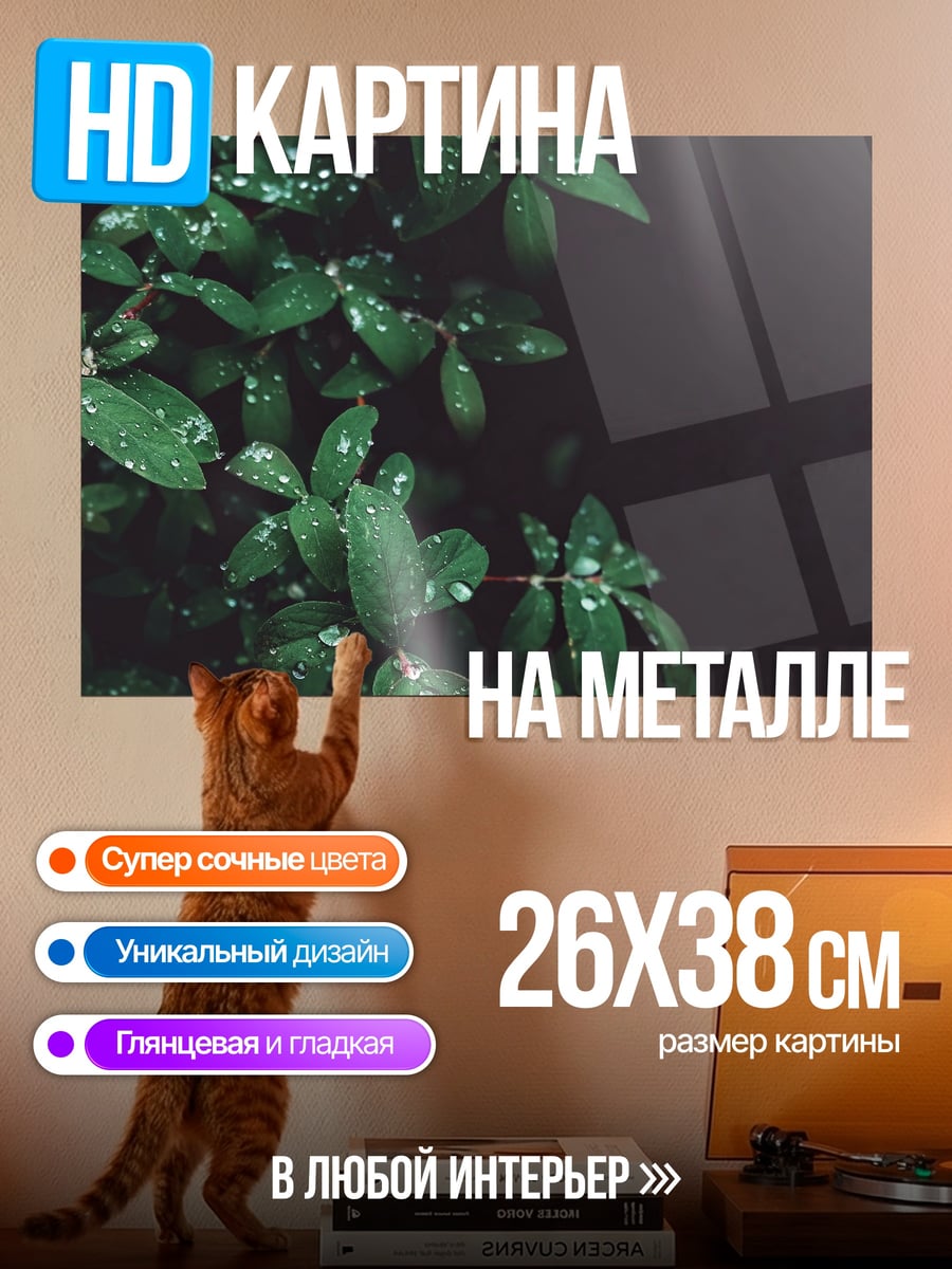 Картина на металле Капли на листьях