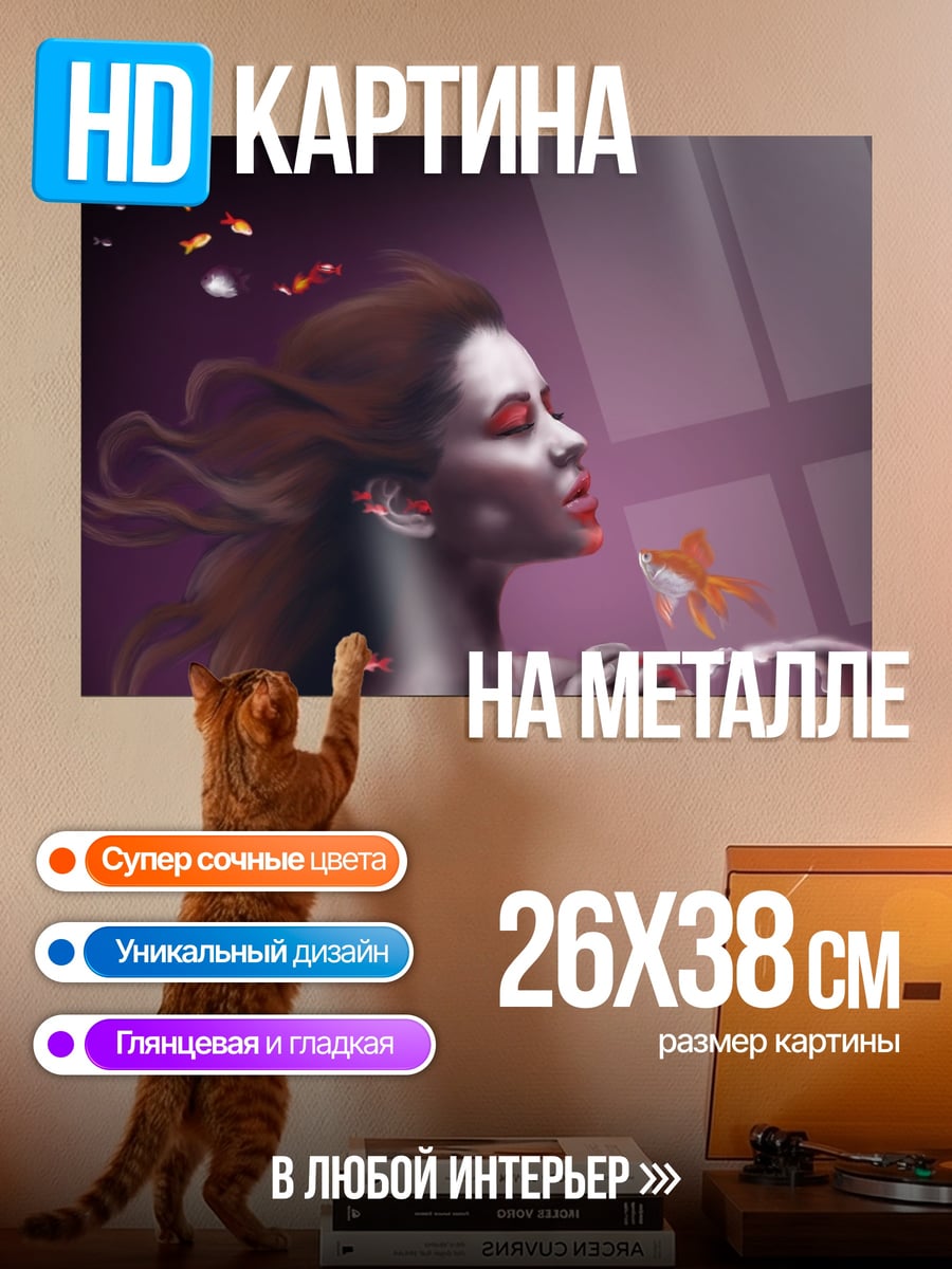 Картина на металле Девушка и золотая рыбка