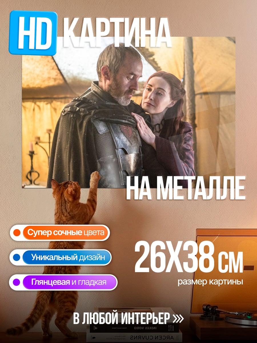 Картина на металле Игра престолов пара
