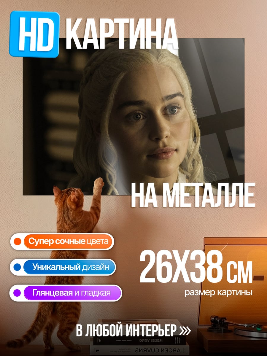 Картина на металле Дейенерис Бурерожденная