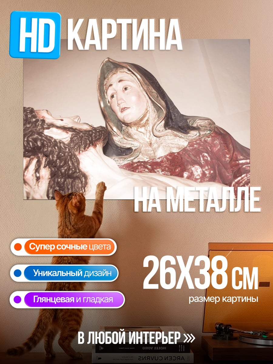 Картина на металле Пьета