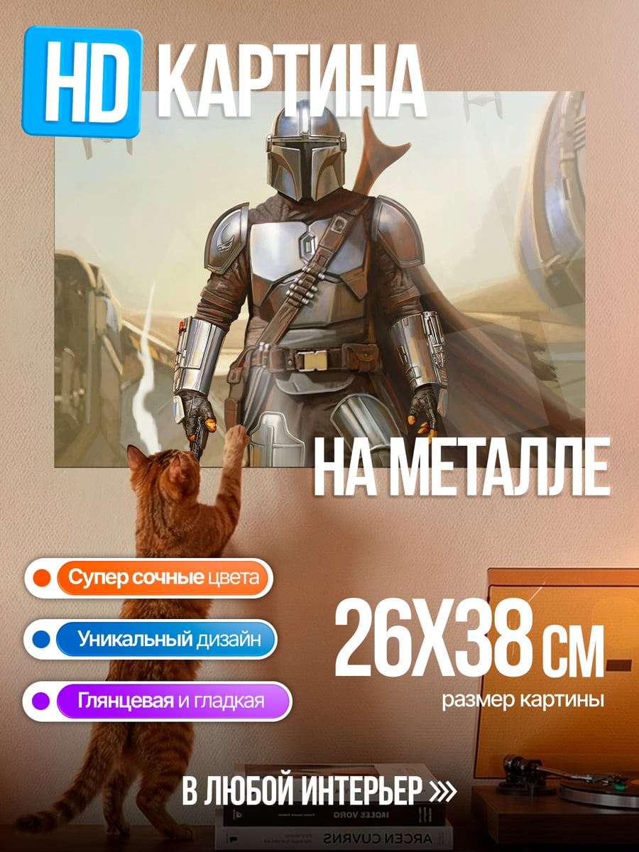 Картина на металле Мандалорец