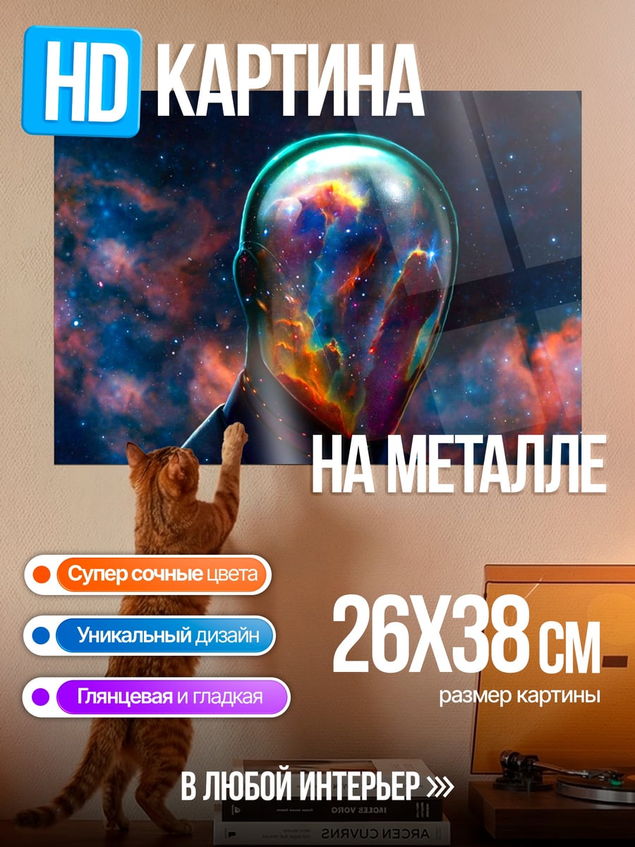 Картина на металле Космический человек