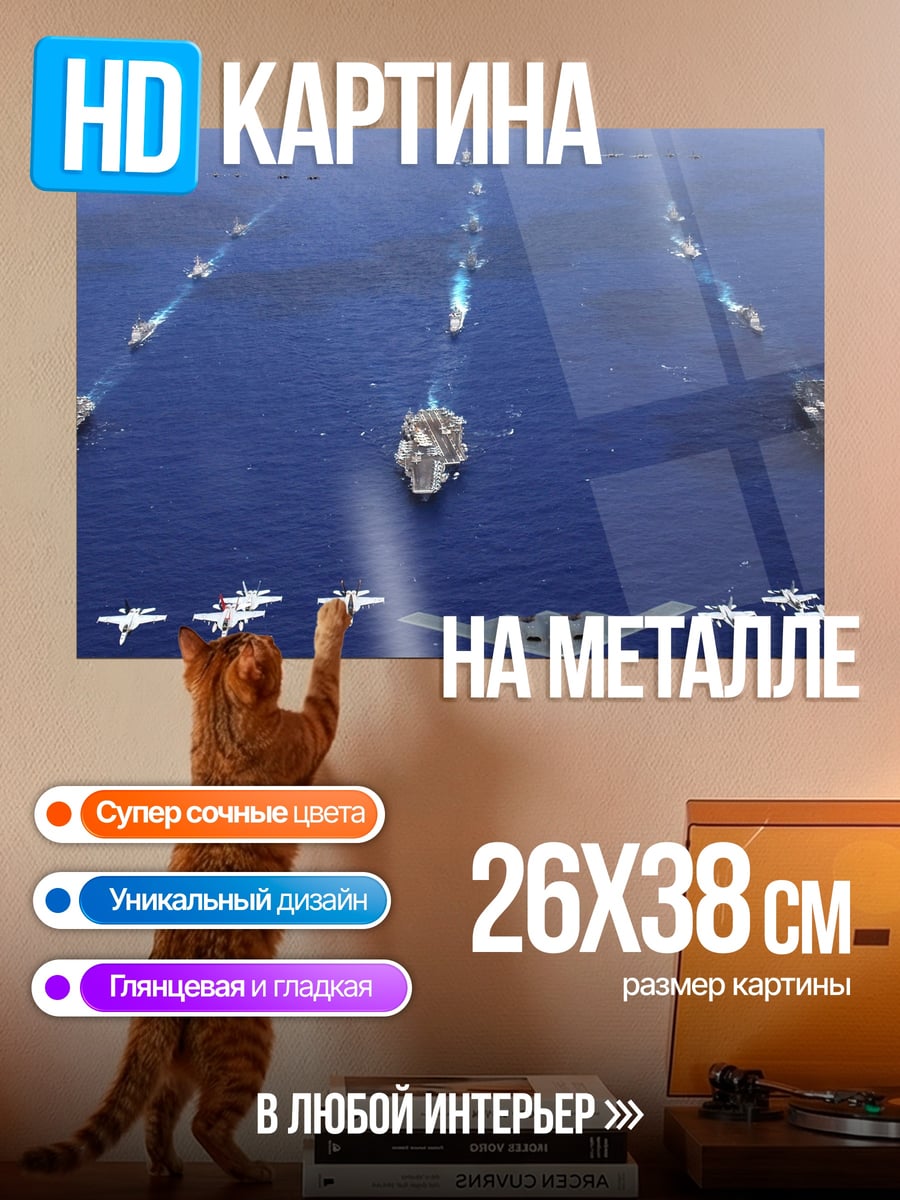 Картина на металле Военно-морской флот США
