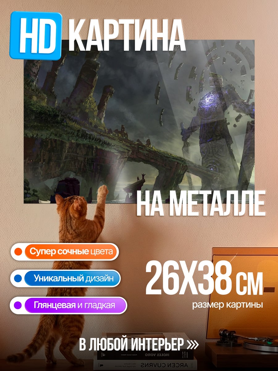 Картина на металле Гигантский страж