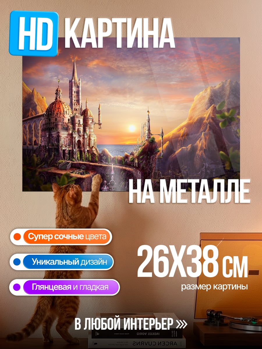 Картина на металле Замок на закате