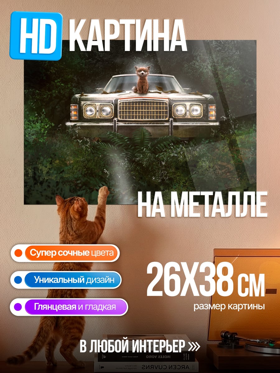 Картина на металле Автомобиль в лесу