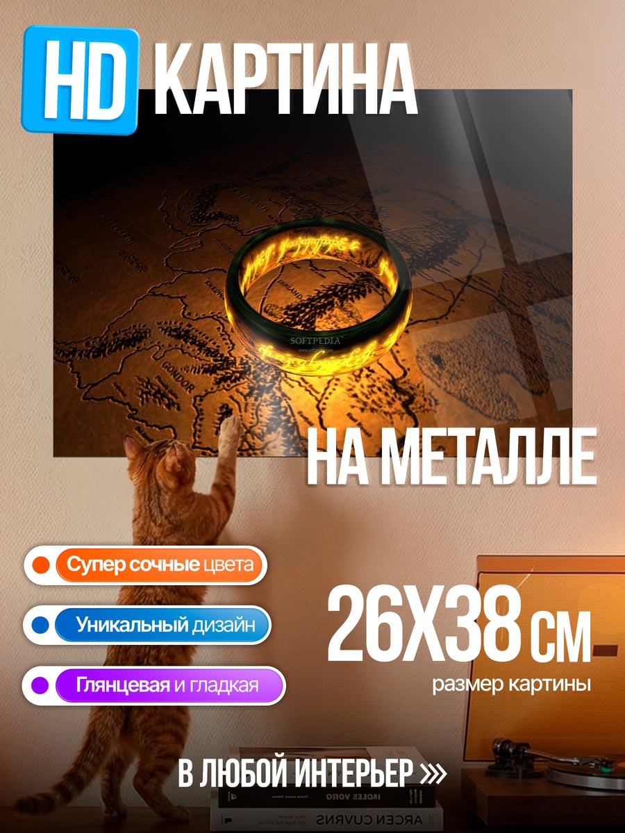 Картина на металле кольцо всевластия