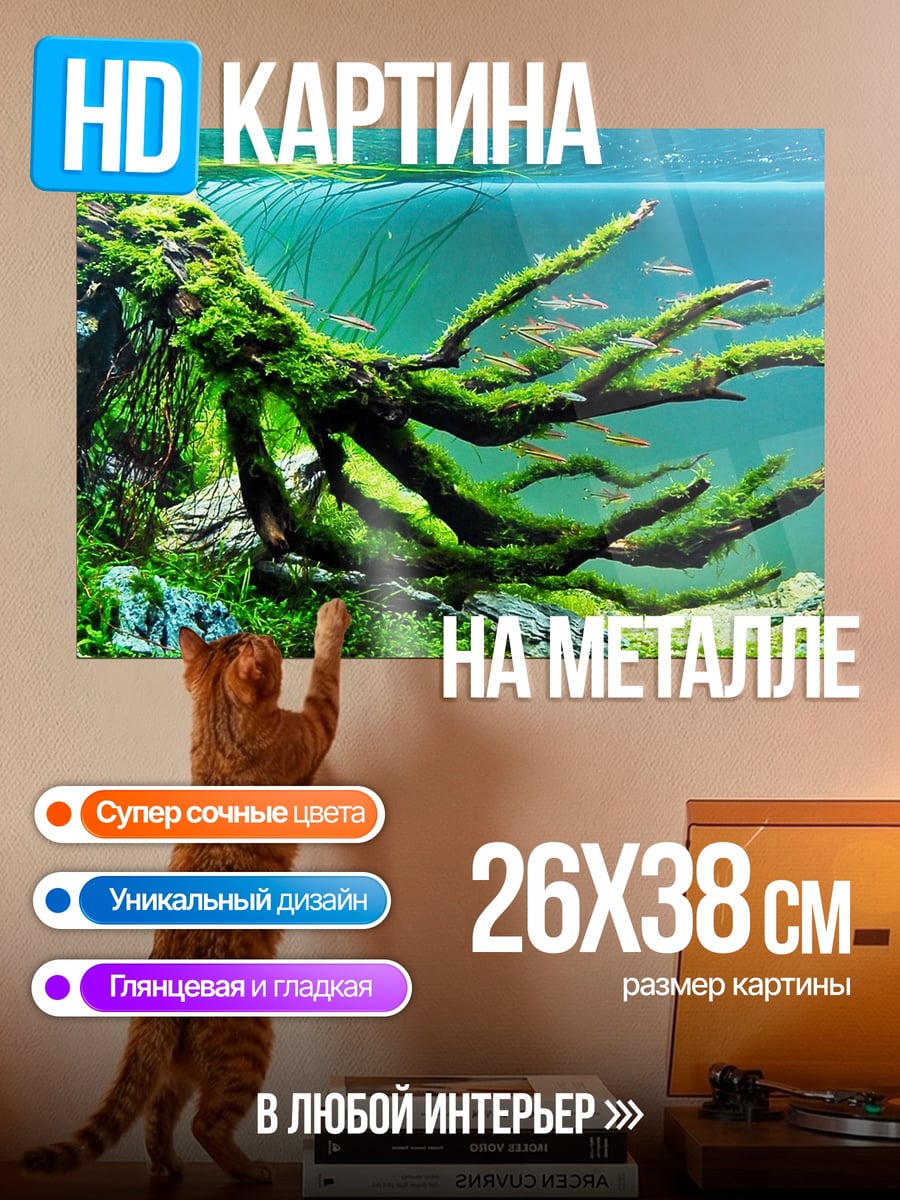 Картина на металле аквариумный монстр