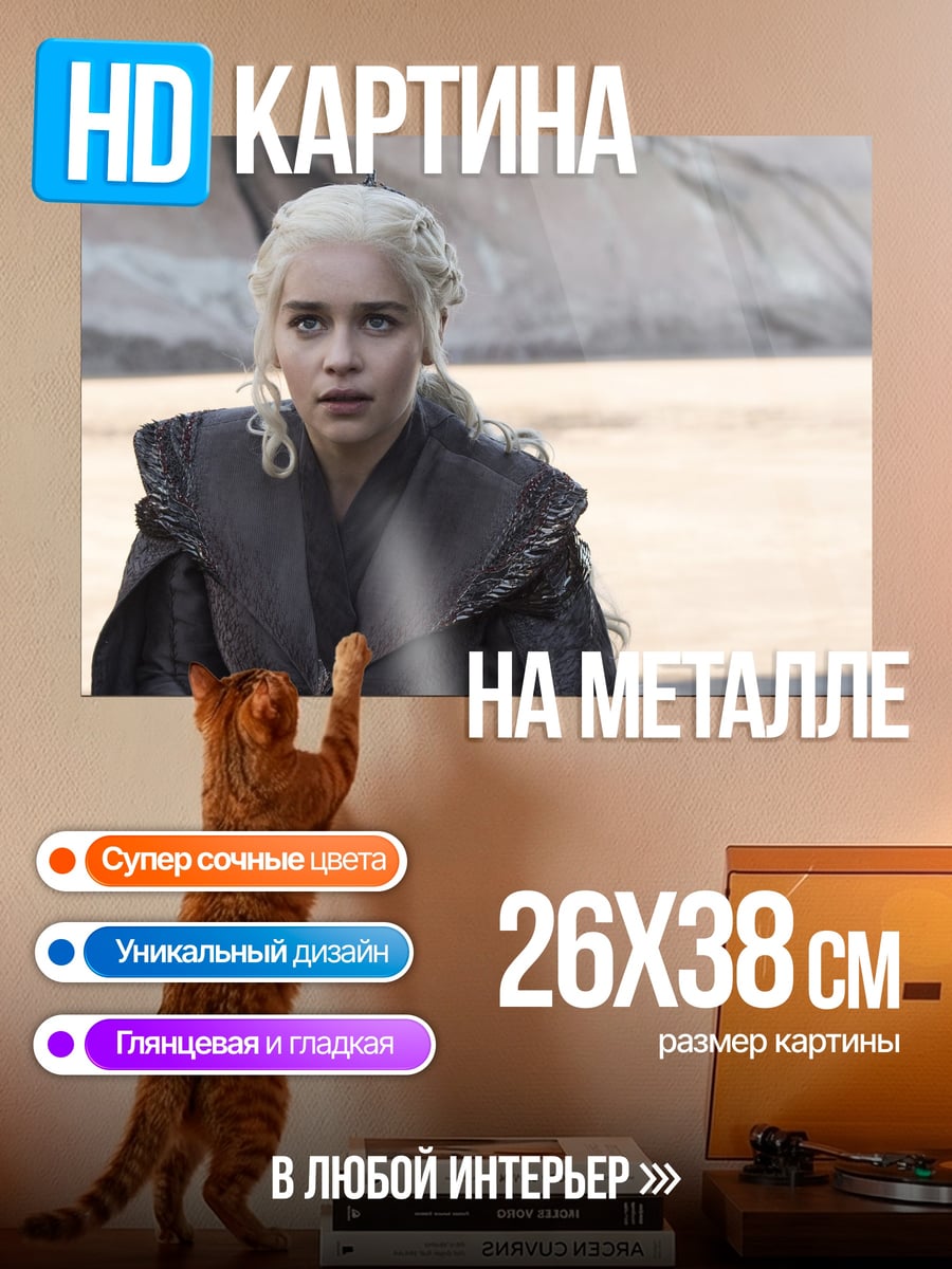 Картина на металле дейенерис бурерожденная