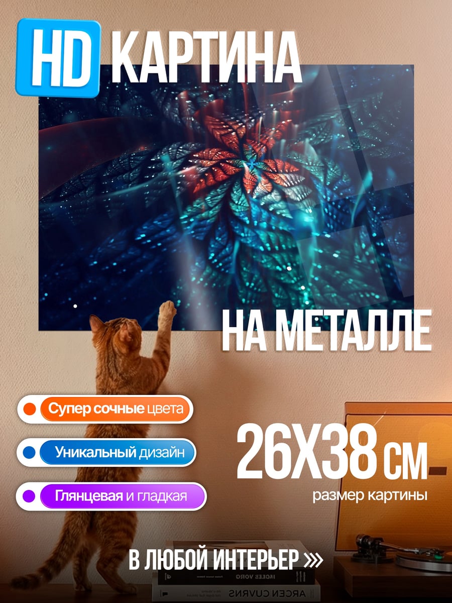 Картина на металле фантастический цветок