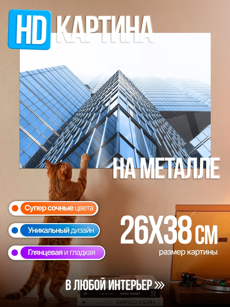 Картина на металле стеклянный небоскреб