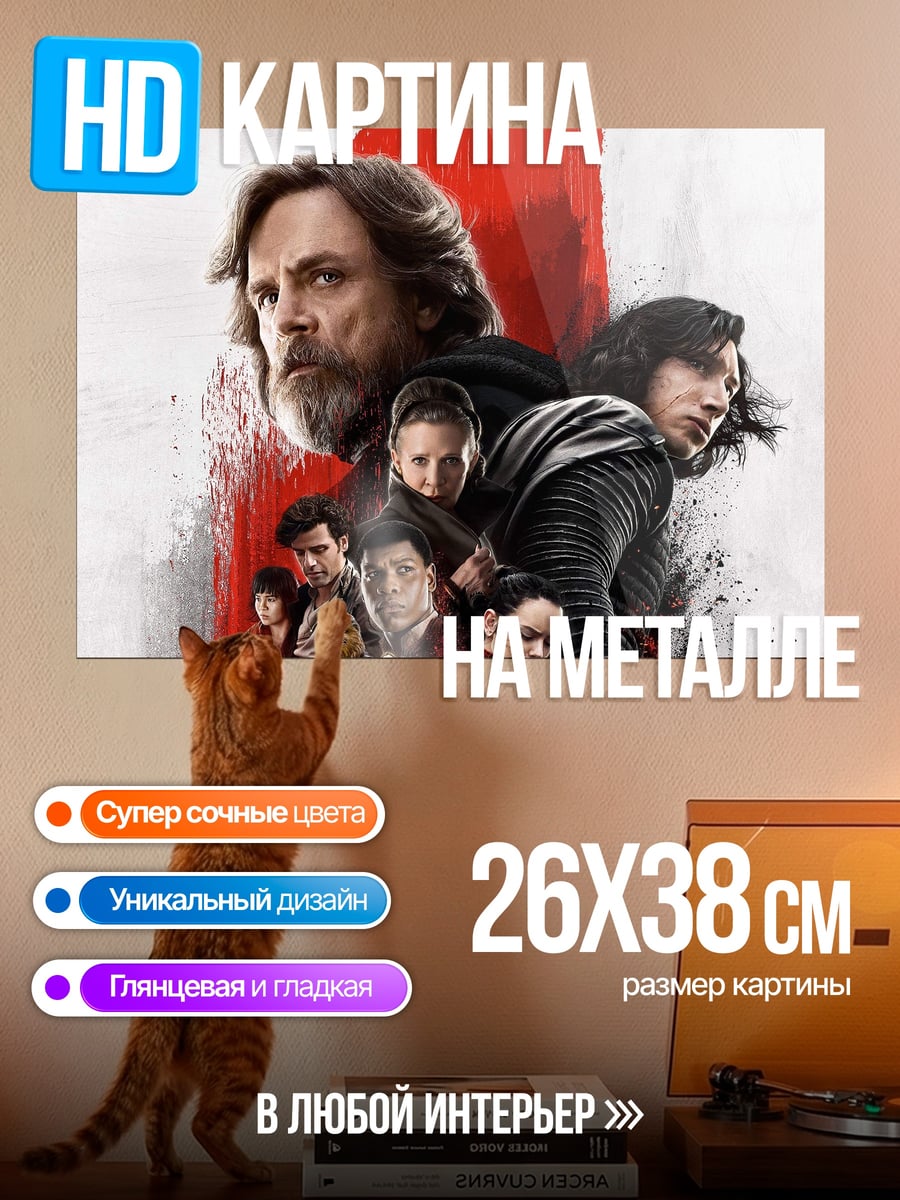 Картина на металле Звёздные войны Последние джедаи