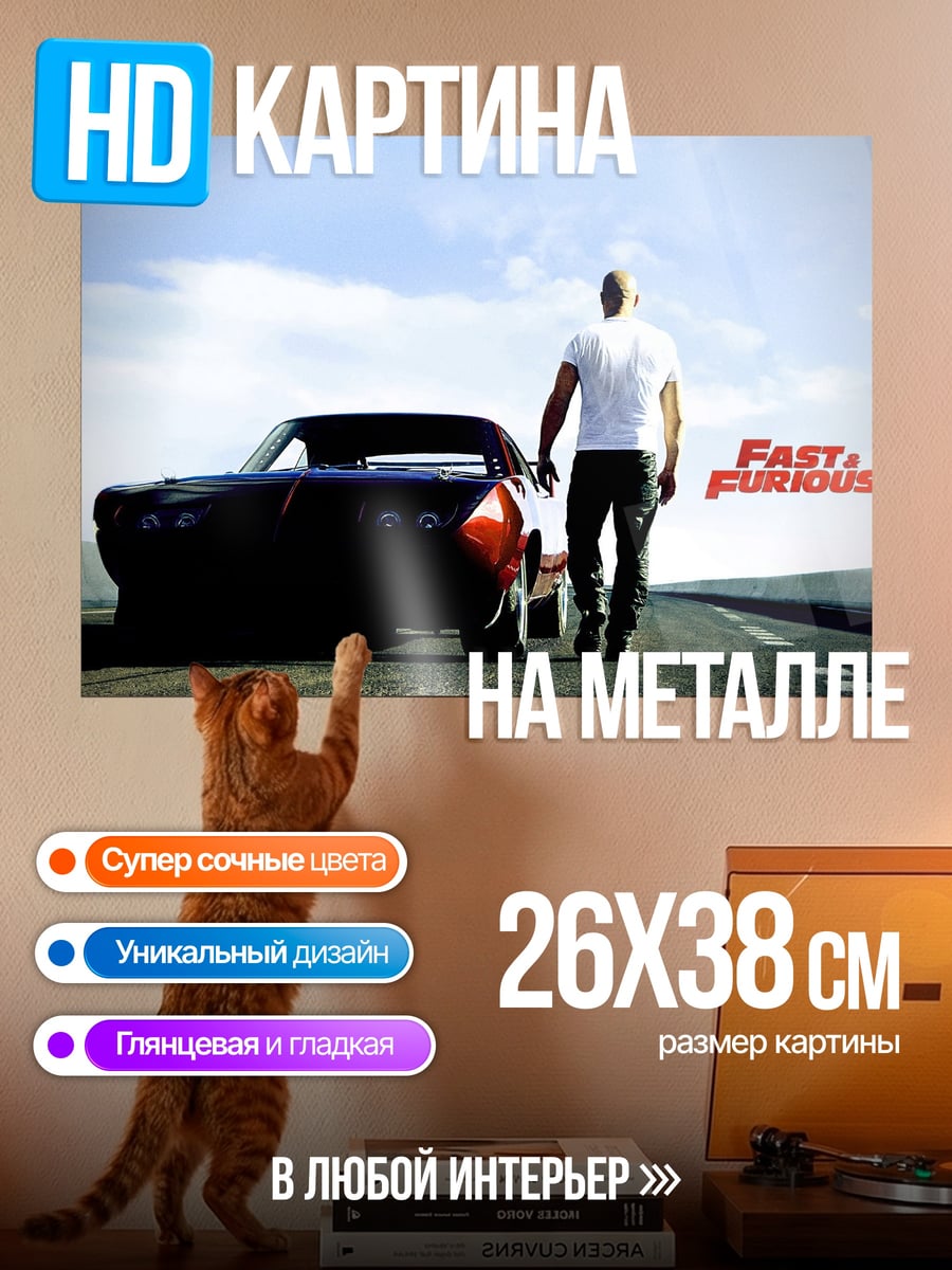 Картина на металле Форсаж 6