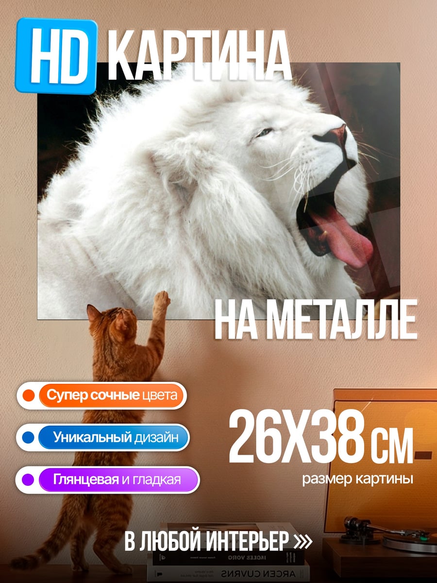 Картина на металле Белый лев