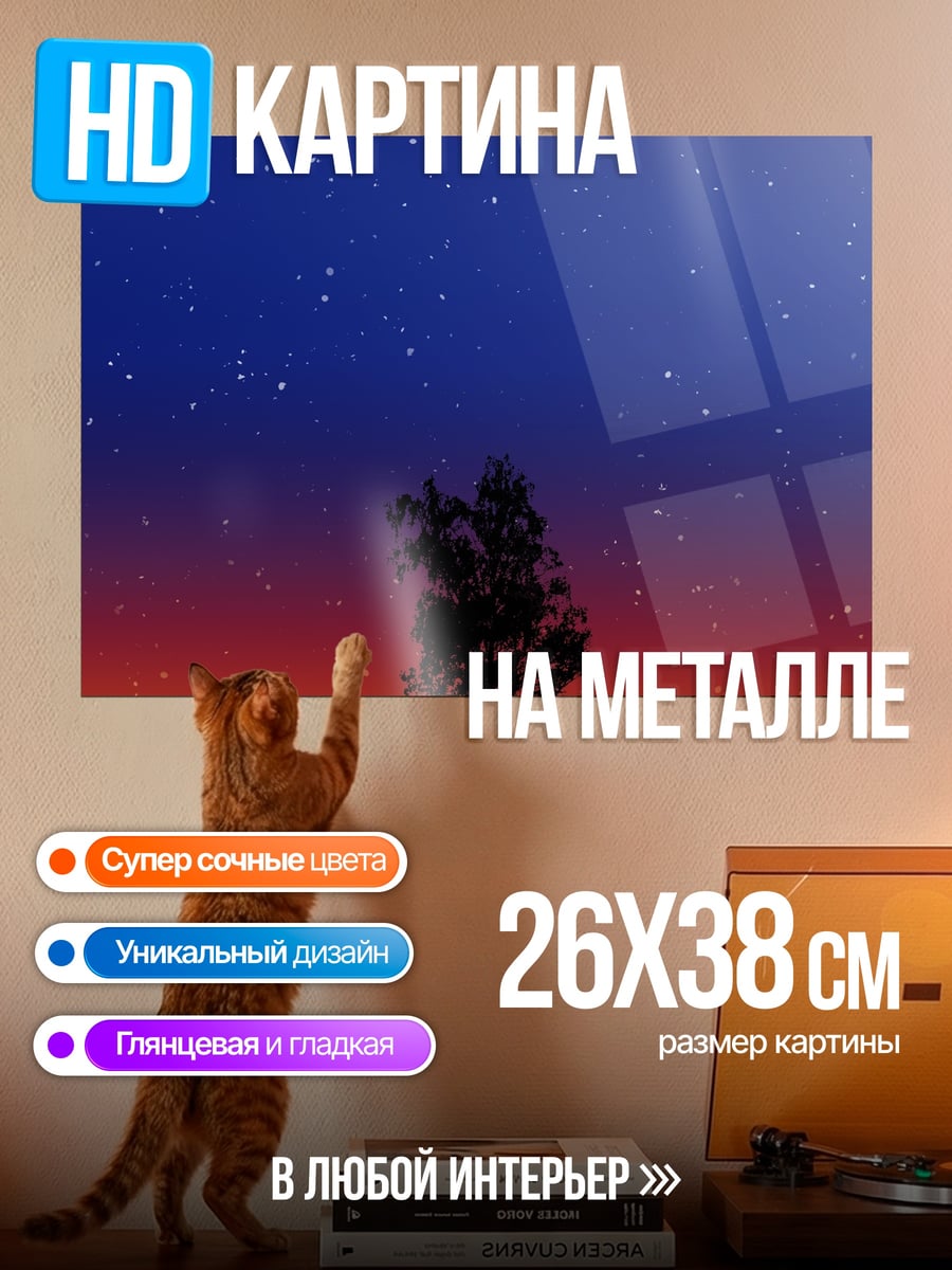 Картина на металле Дерево под звёздами