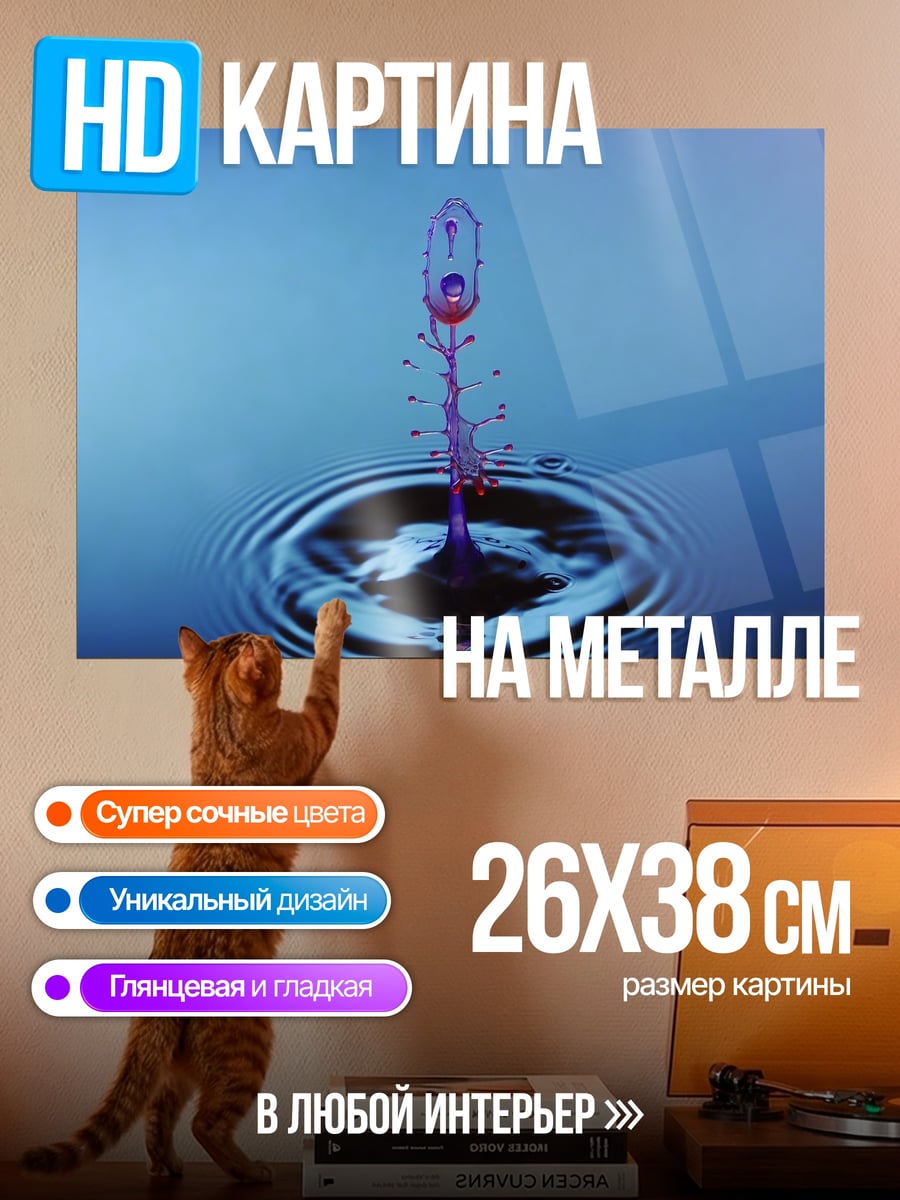 Картина на металле Капля в воде