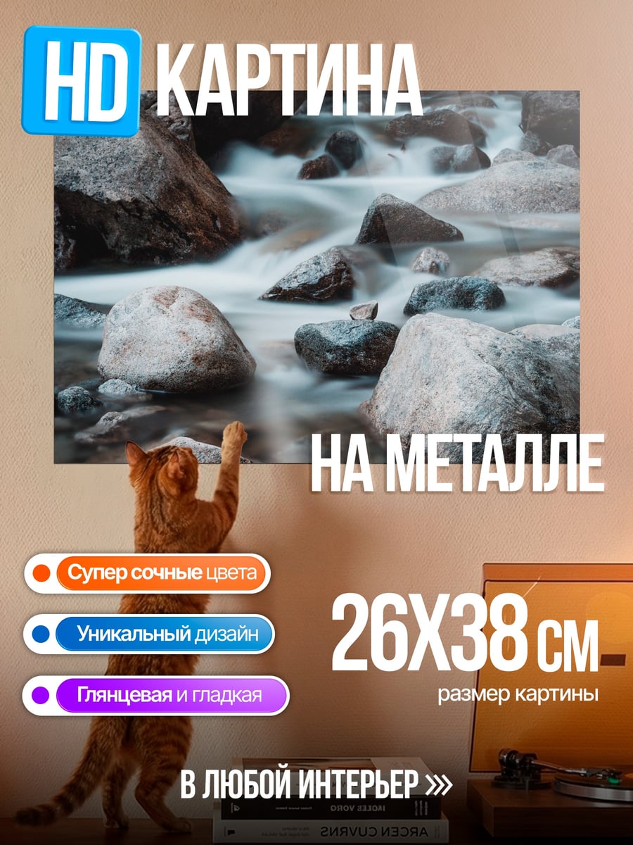 Картина на металле Горный поток