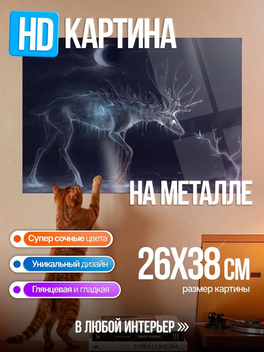 Картина на металле Призрачный олень