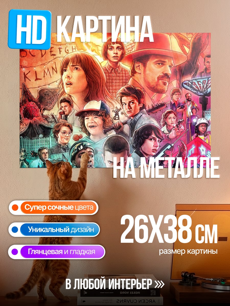 Картина на металле Очень странные дела
