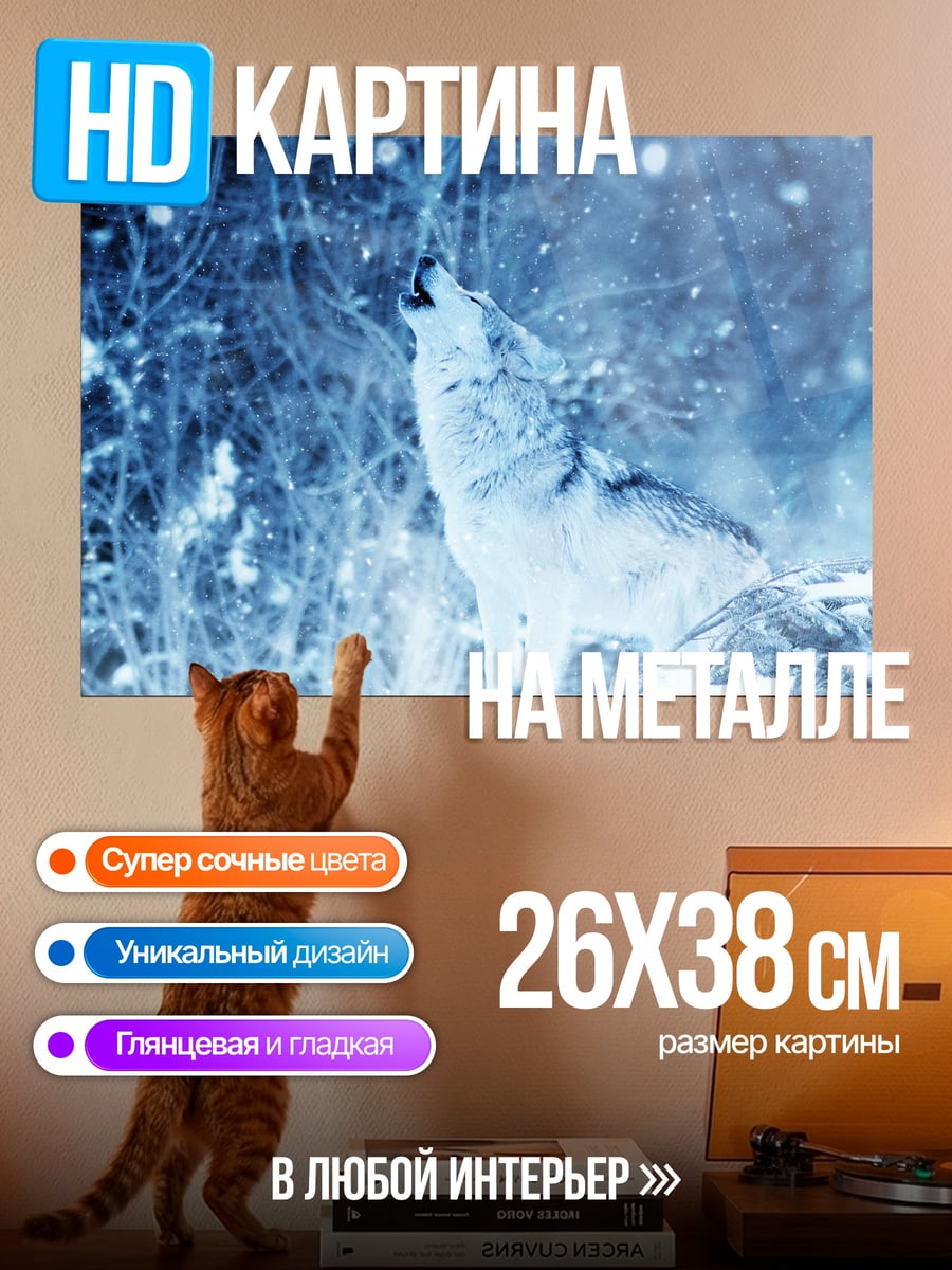 Картина на металле Воющий волк