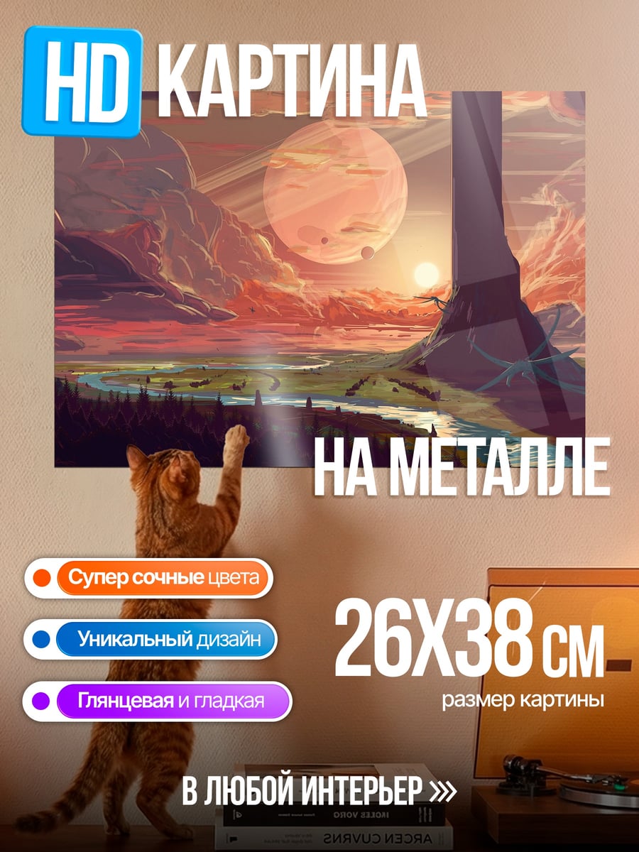 Картина на металле Фантастический закат