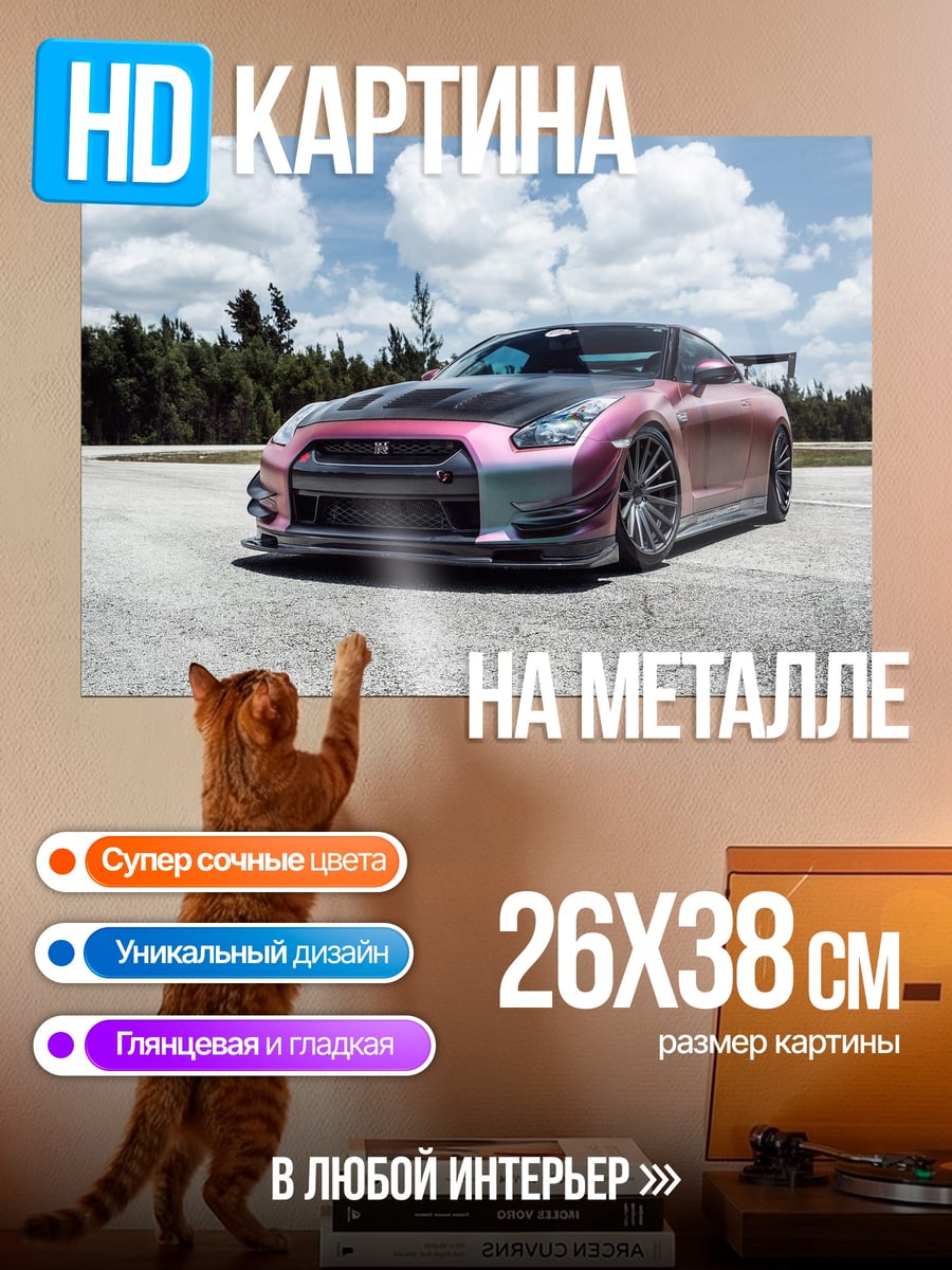 Картина на металле Спортивный автомобиль Nissan