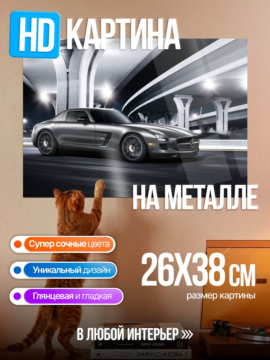 Картина на металле Серебристый Mercedes SLS
