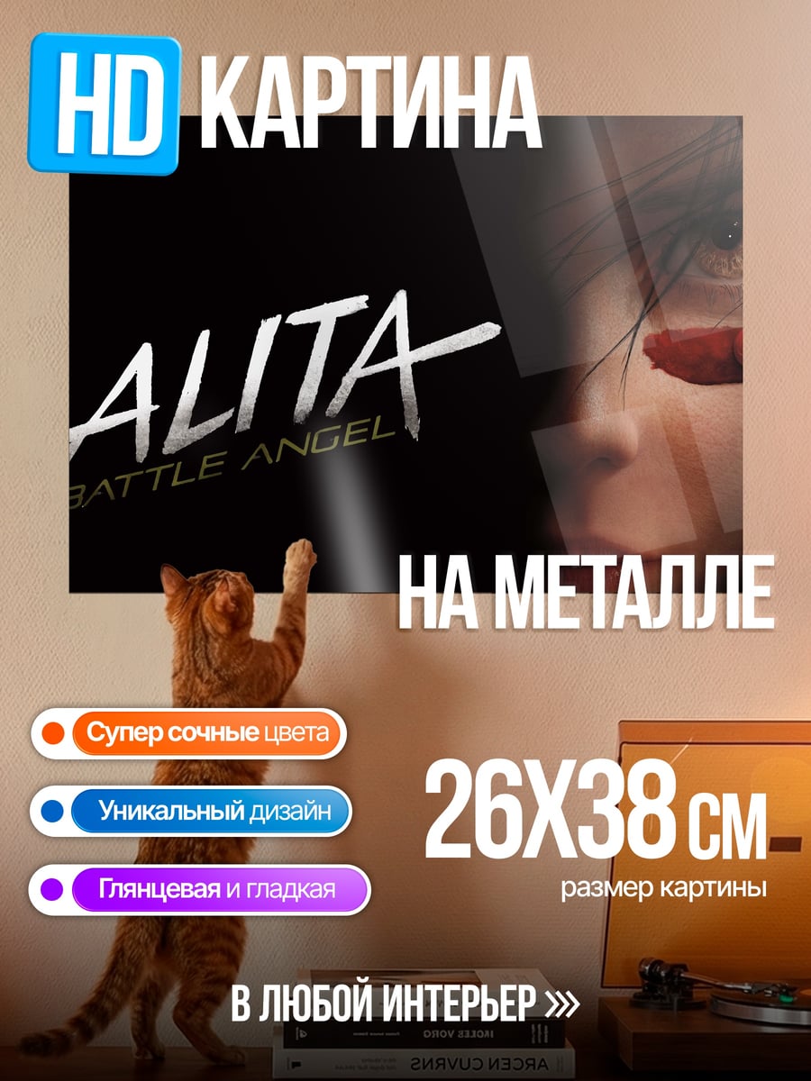 Картина на металле Алита боевой ангел