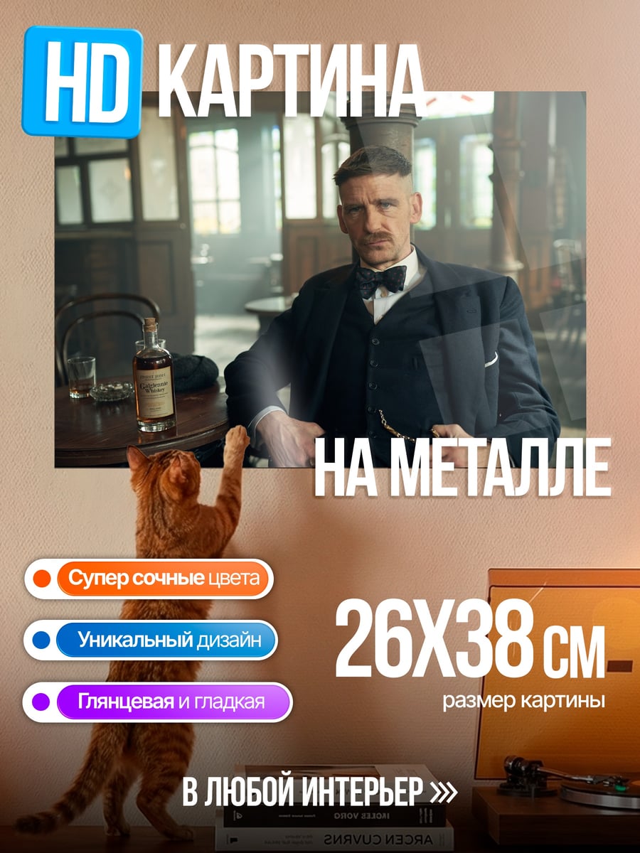 Картина на металле Томми Шелби