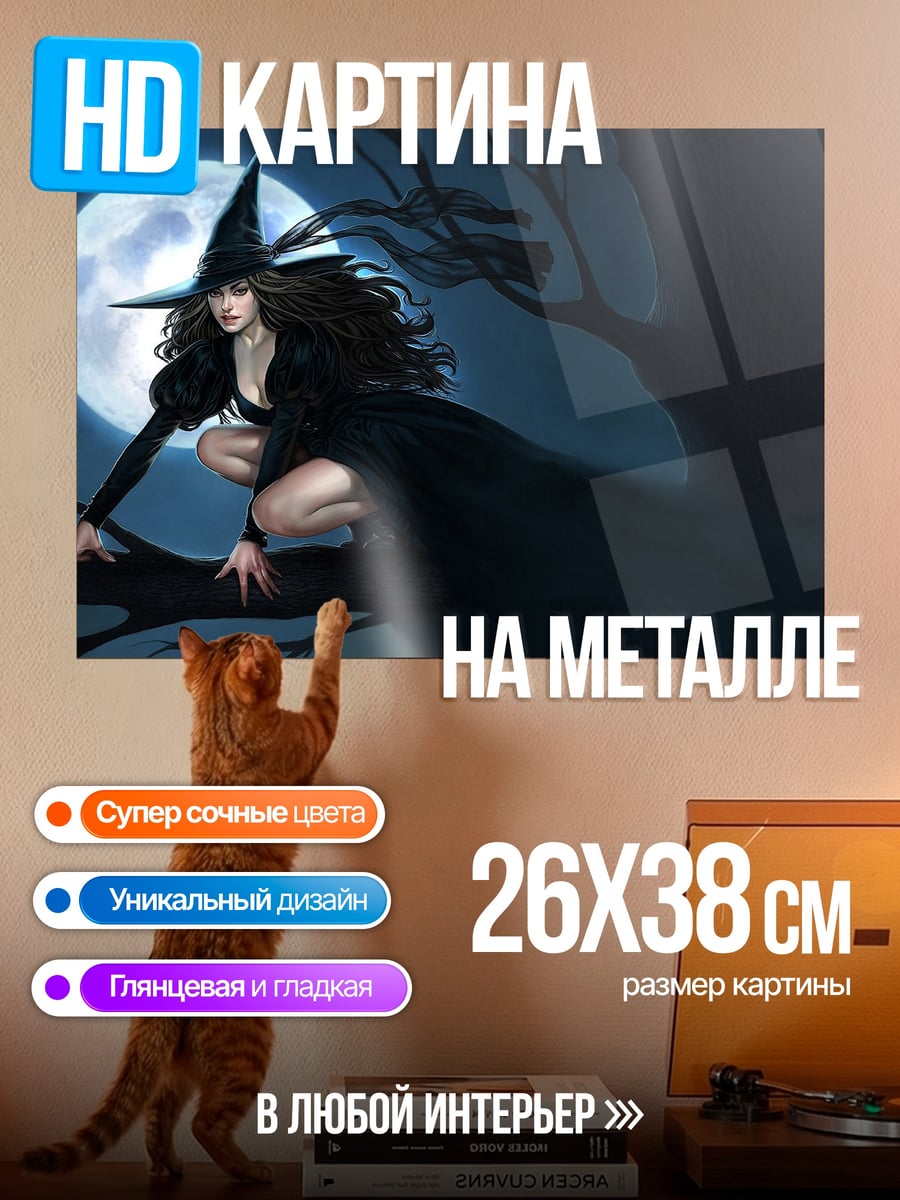 Картина на металле ведьма на ветке