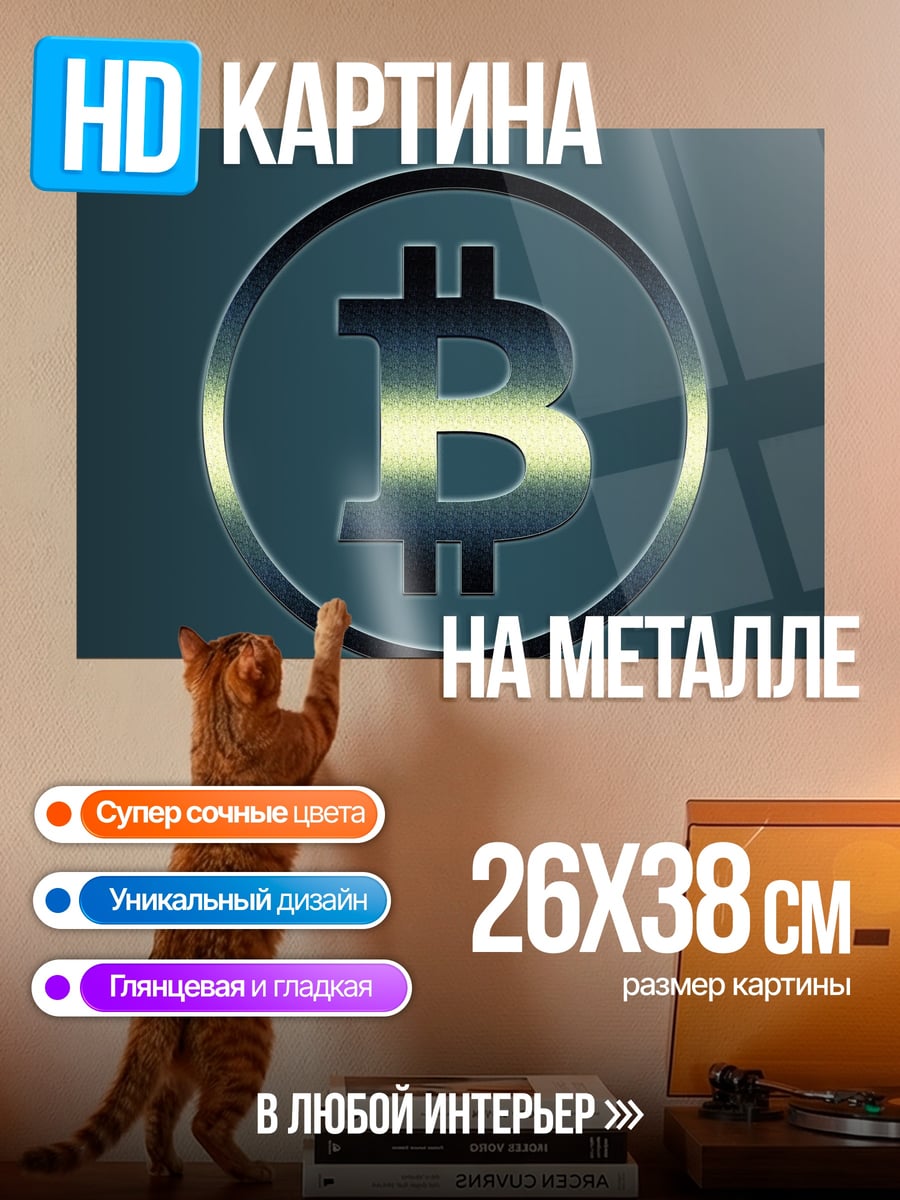 Картина на металле логотип биткоина
