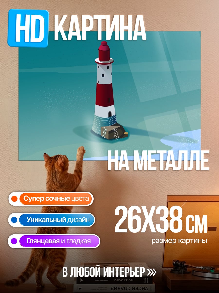 Картина на металле красный маяк