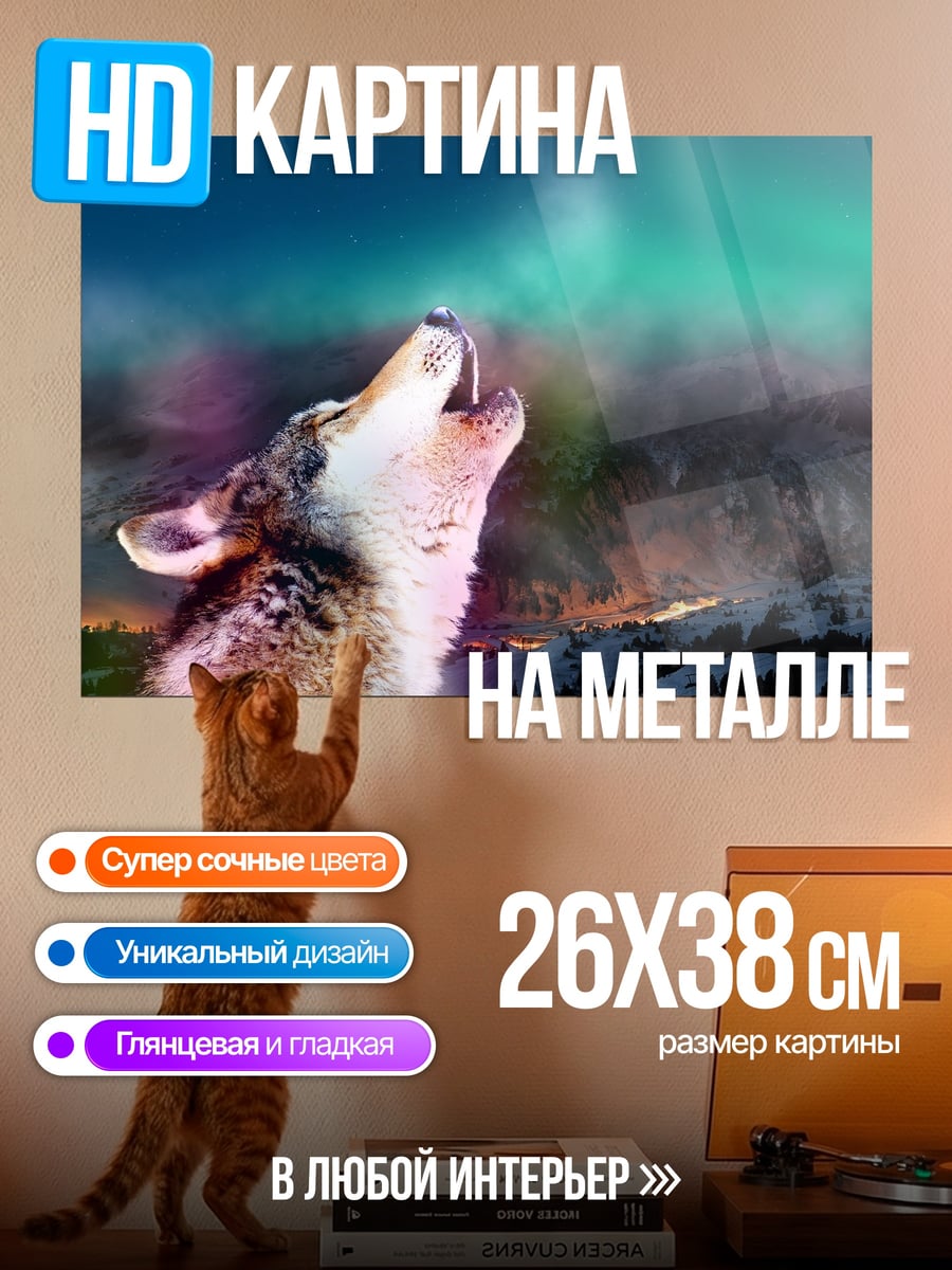 Картина на металле Воющий волк северное сияние