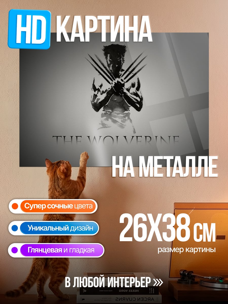 Картина на металле Росомаха когти