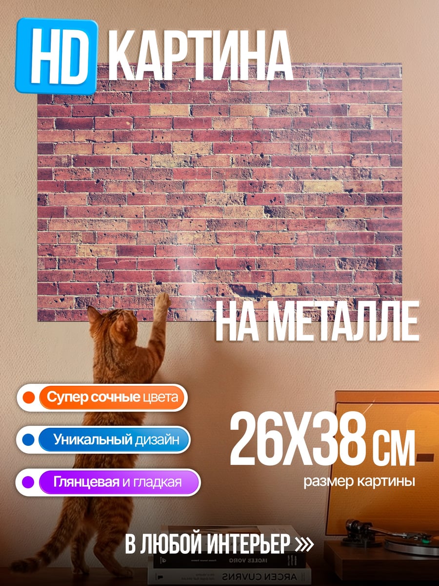 Картина на металле Кирпичная стена