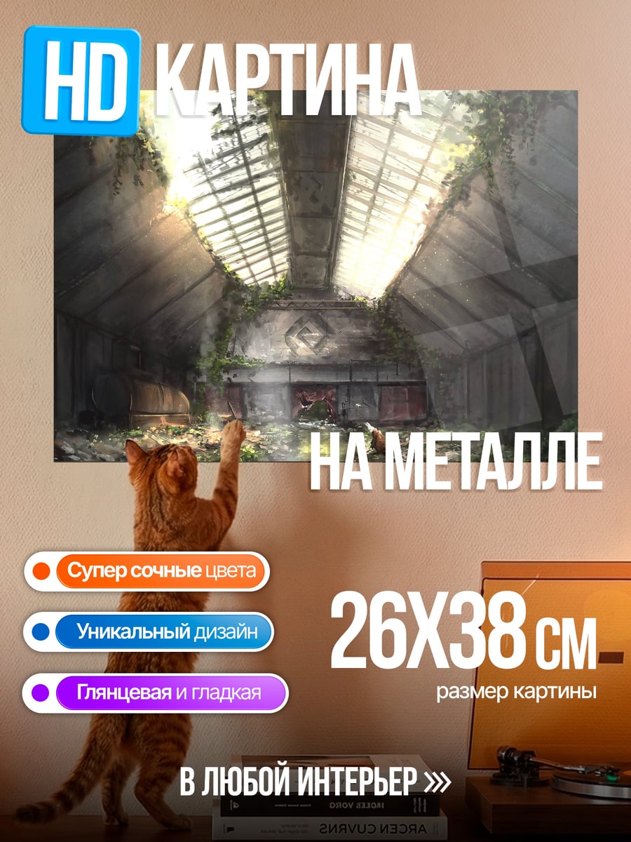 Картина на металле Заброшенный зал