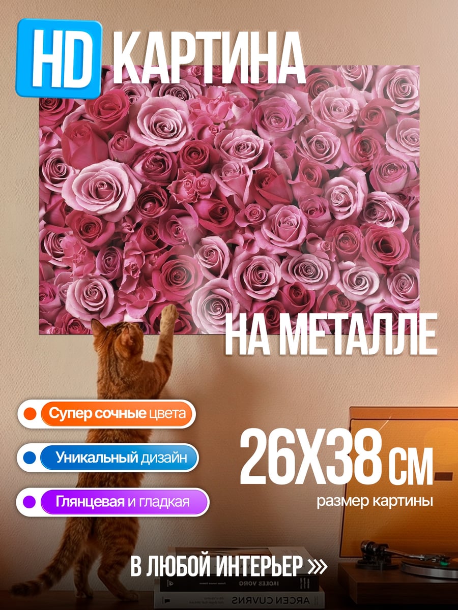 Картина на металле розовые розы