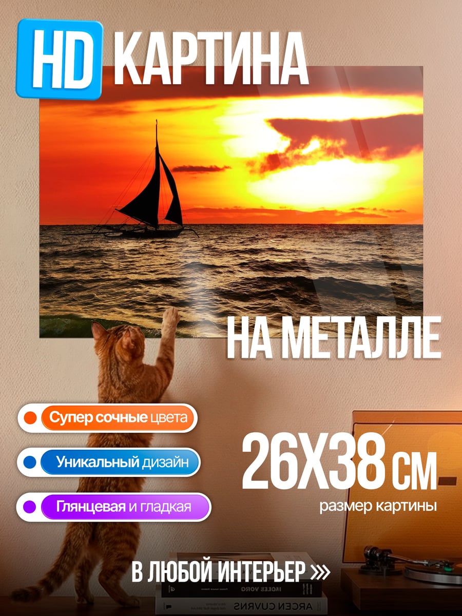 Картина на металле парусник на закате