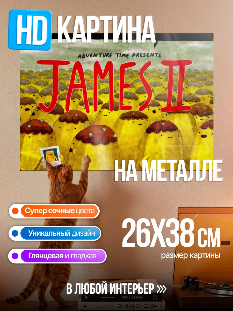 Картина на металле приключения Джеймса II