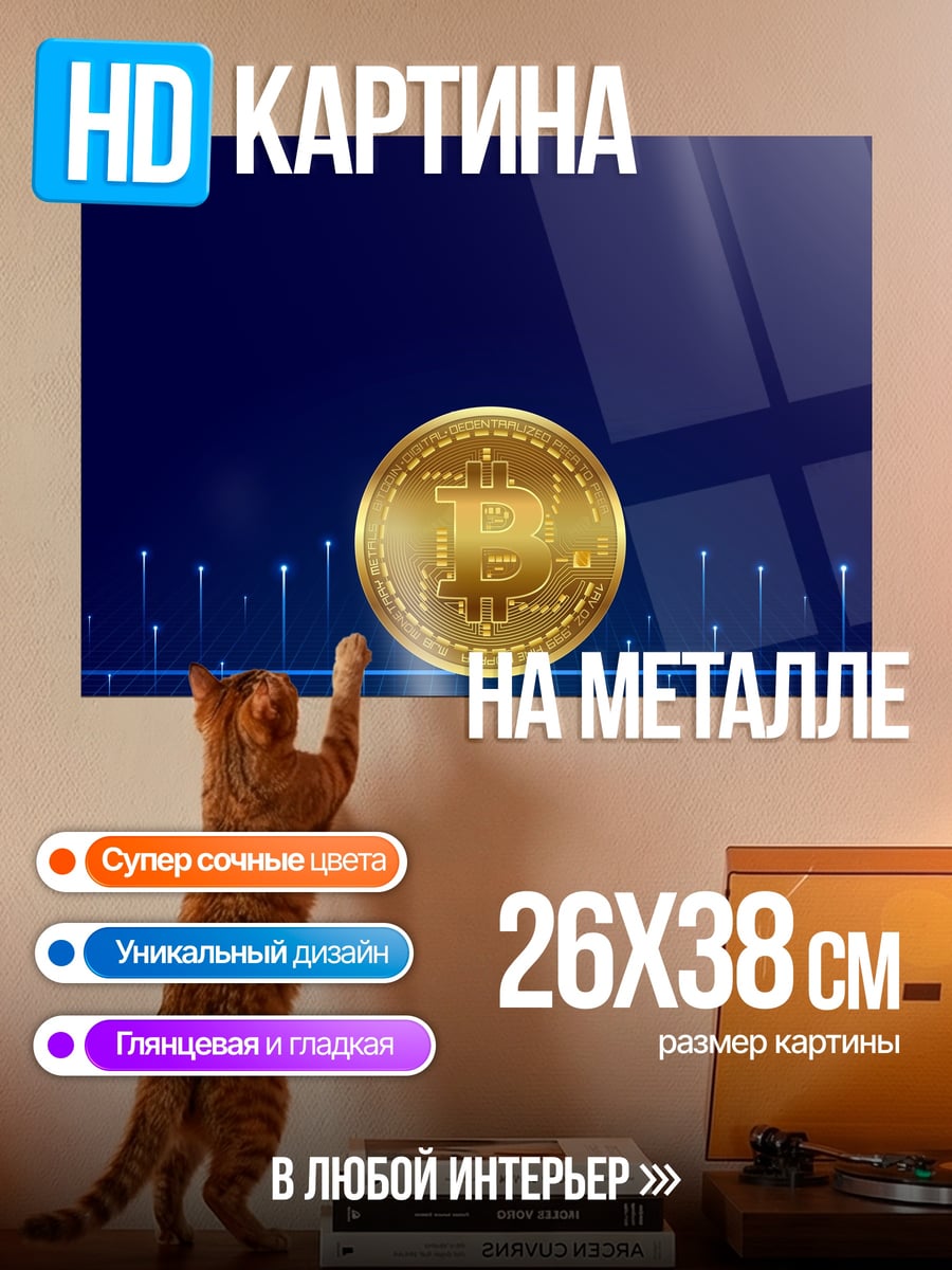 Картина на металле золотой биткоин